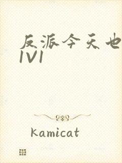 反派今天也很乖1V1