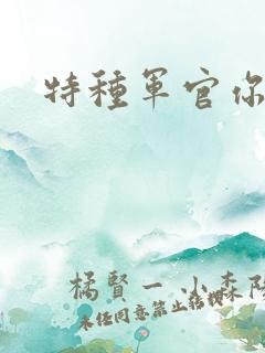 特种军官你敢潜