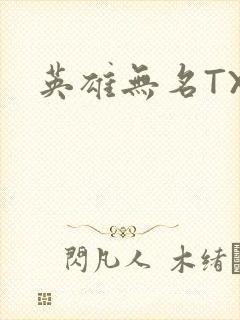 英雄无名TXT