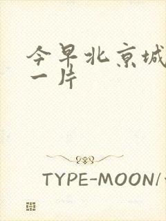 今早北京城哭声一片