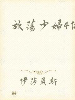 放荡少妇4做爰