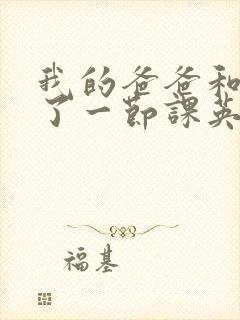 我的爸爸和我C了一节课英语