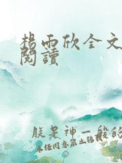 杨雨欣全文免费阅读