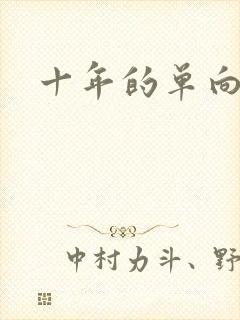 十年的单向奔赴