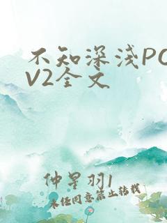 不知深浅PO1V2全文