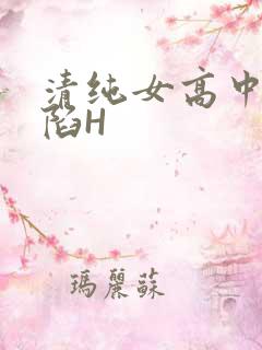 清纯女高中生沦陷H