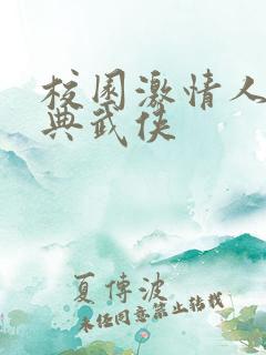 校园激情人妻古典武侠