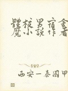 体校男宿舍的魅魔小说作者逆行者