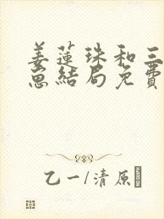 姜莲珠和三个崽崽结局免费