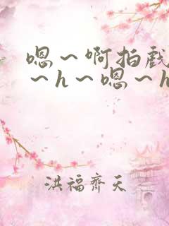 嗯～啊拍戏强做～h～嗯～h