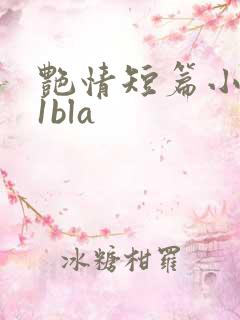 艳情短篇小说11bla
