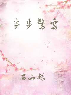 步步惊云