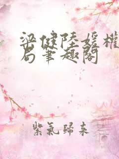 梁健陆媛权路迷局笔趣阁