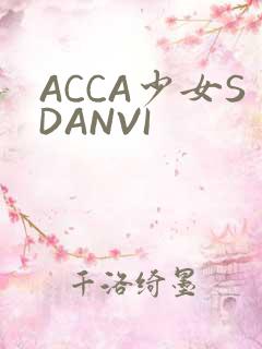 ACCA少女SDANVI