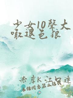 少女10声大哥喊退色狼