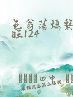 色翁荡熄系列老旺124