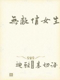 无敌俏女生