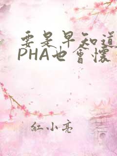 要是早知道ALPHA也会怀孕