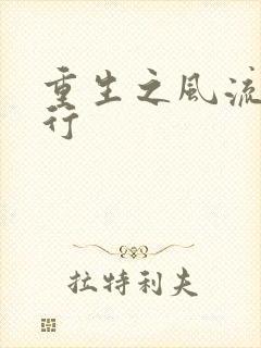 重生之风流天下行