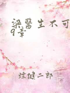 梁医生不可以19章