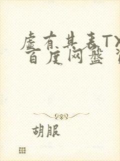 虚有其表TXT 百度网盘 资源