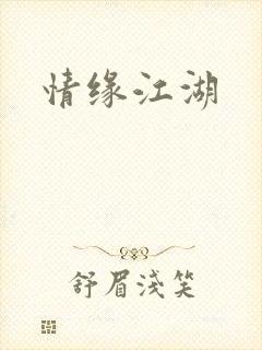 情缘江湖
