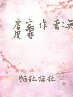 房客作者:无国度罪