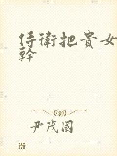 侍卫把贵女怼树干