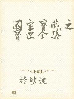 国家宝藏之觐天宝匣全集