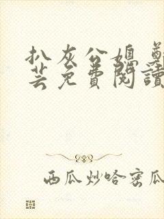 扒灰公媳 郑小芸免费阅读