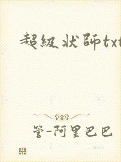超级状师txt