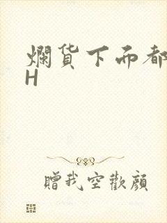 烂货下面都松了H