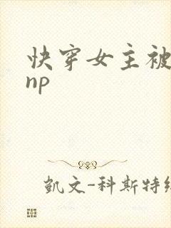 快穿女主被多人np