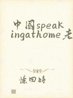 中国speakingathome老师