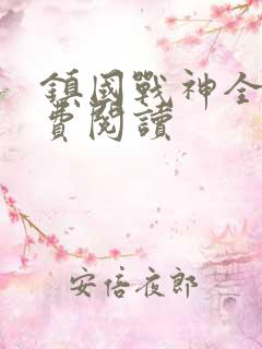 镇国战神全文免费阅读