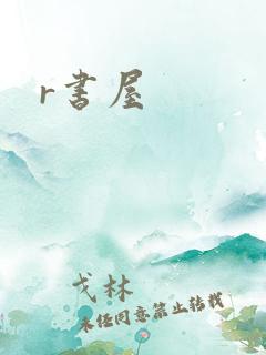 r书屋