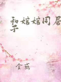 和婠婠同居的日子