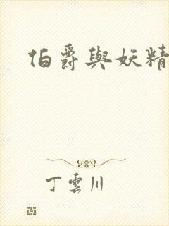 伯爵与妖精小说