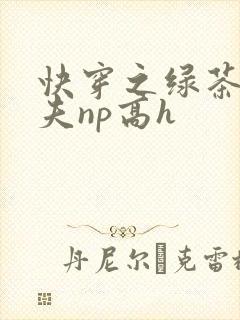 快穿之绿茶勾人夫np高h