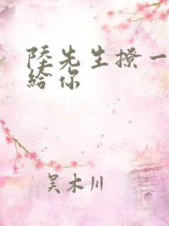 陆先生撩一下命给你