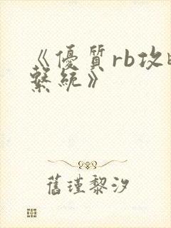 《优质rb攻略系统》