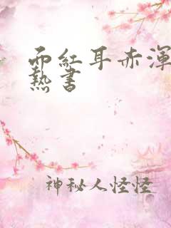 面红耳赤浑身燥热书