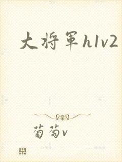 大将军h1v2
