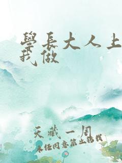 学长大人上课和我做