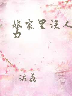 姐家里没人用点力