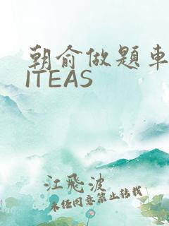 朝俞做题车WRITEAS