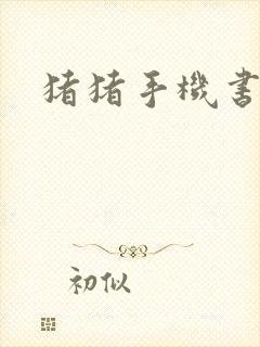 猪猪手机书论坛