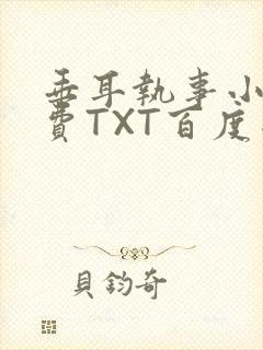 垂耳执事小说免费TXT百度网盘