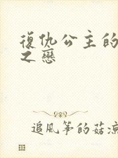 复仇公主的残伤之恋