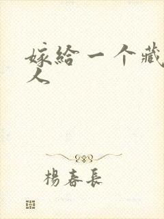 嫁给一个藏族男人